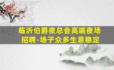 包头酒吧招聘