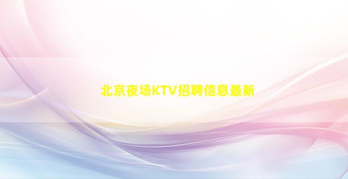 洛阳夜场招聘